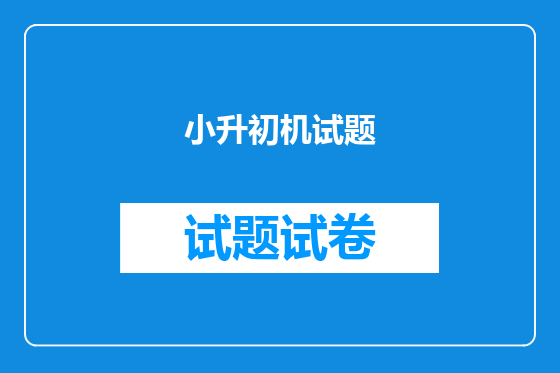 小升初机试题