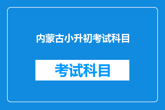 内蒙古小升初考试科目