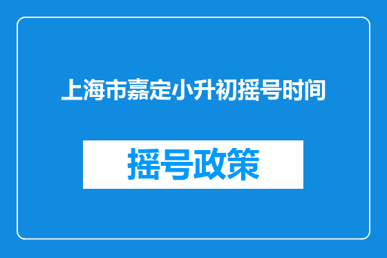 上海市嘉定小升初摇号时间