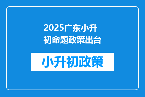 2025广东小升初命题政策出台
