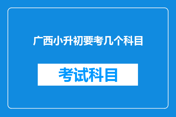 广西小升初要考几个科目