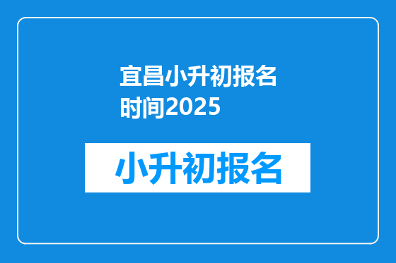 宜昌小升初报名时间2025
