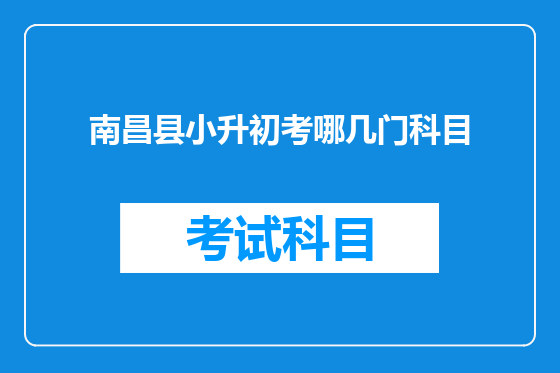 南昌县小升初考哪几门科目