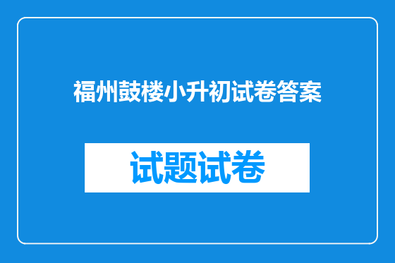 福州鼓楼小升初试卷答案