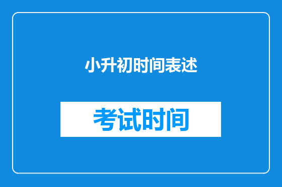小升初时间表述