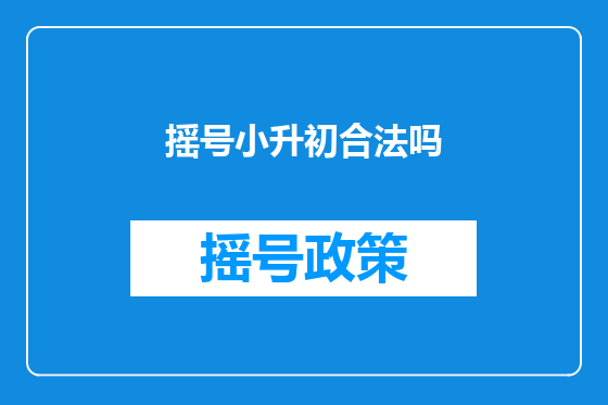 摇号小升初合法吗