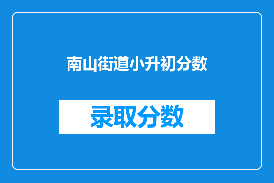 南山街道小升初分数