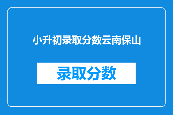 小升初录取分数云南保山