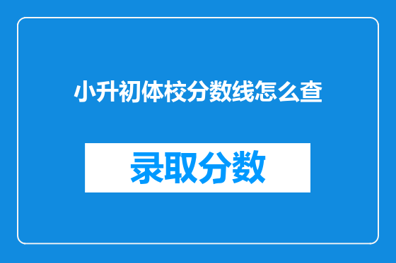 小升初体校分数线怎么查