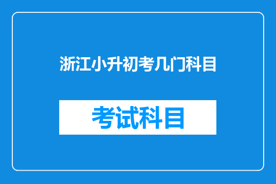 浙江小升初考几门科目