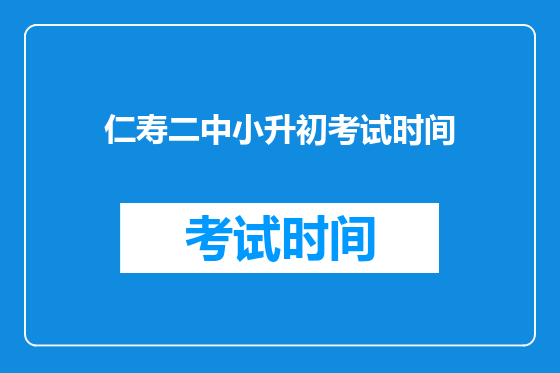 仁寿二中小升初考试时间