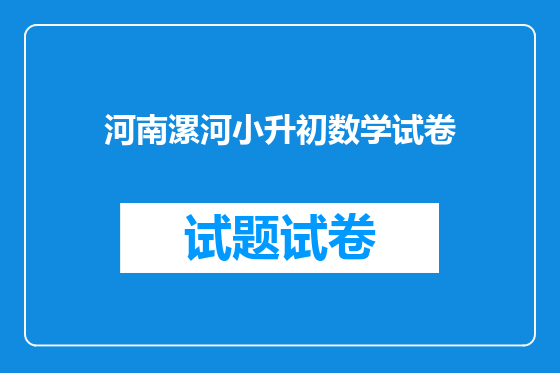 河南漯河小升初数学试卷