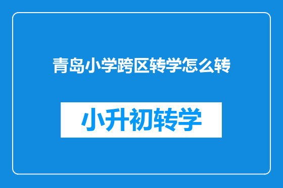 青岛小学跨区转学怎么转