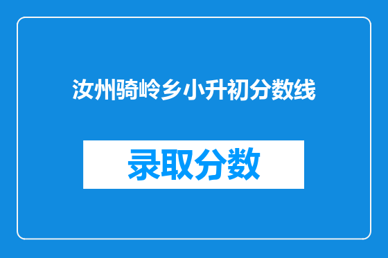 汝州骑岭乡小升初分数线