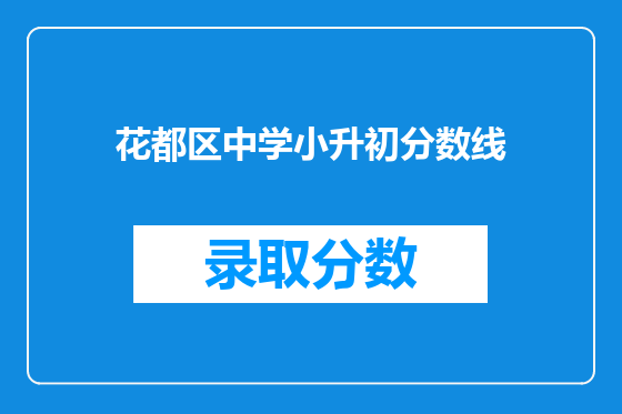 花都区中学小升初分数线