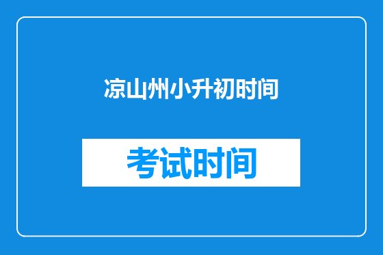 凉山州小升初时间