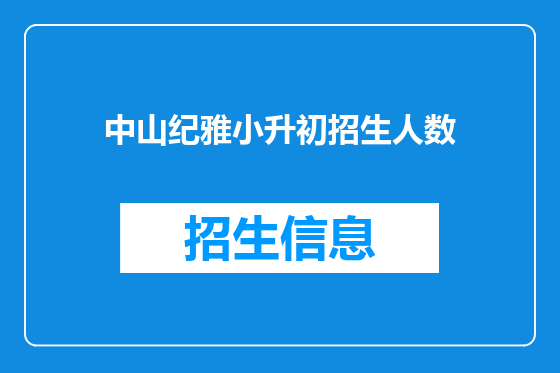 中山纪雅小升初招生人数