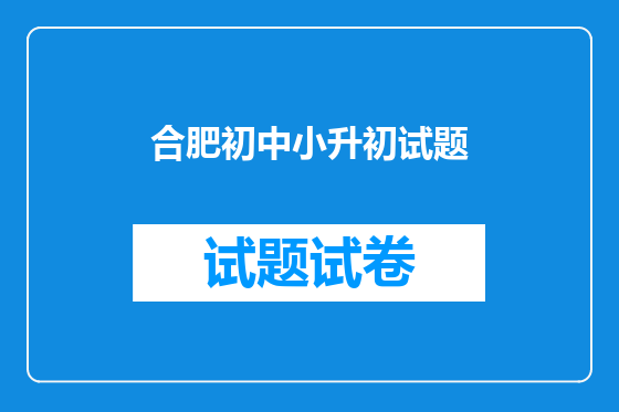 合肥初中小升初试题