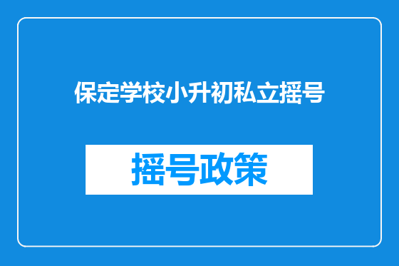 保定学校小升初私立摇号