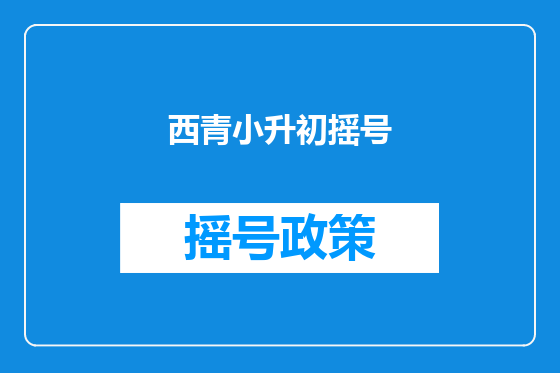 西青小升初摇号