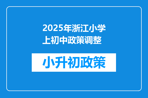 2025年浙江小学上初中政策调整