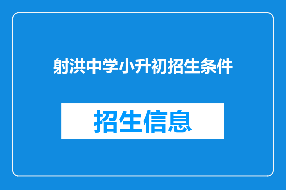 射洪中学小升初招生条件
