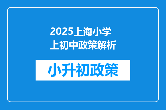 2025上海小学上初中政策解析