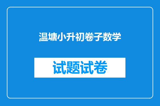 温塘小升初卷子数学