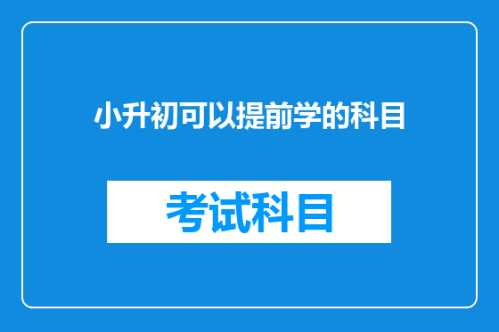 小升初可以提前学的科目