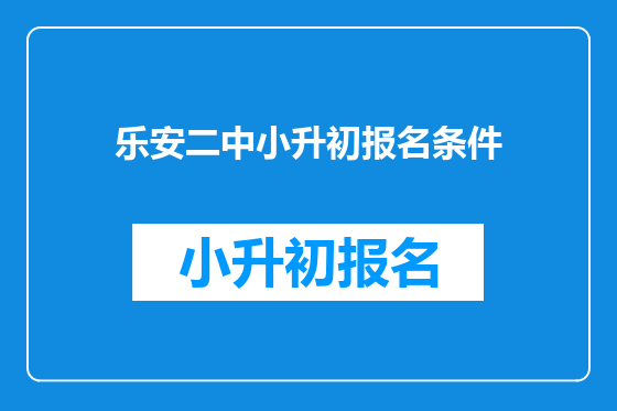 乐安二中小升初报名条件