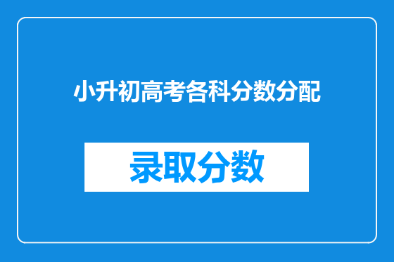 小升初高考各科分数分配