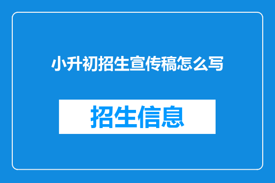 小升初招生宣传稿怎么写