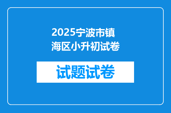 2025宁波市镇海区小升初试卷