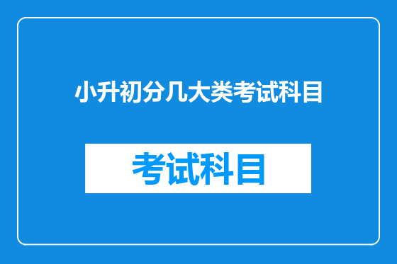 小升初分几大类考试科目