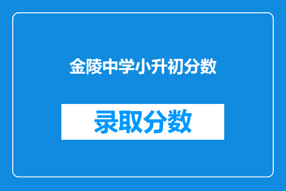 金陵中学小升初分数