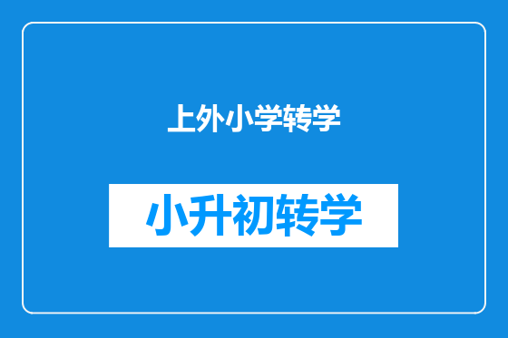 上外小学转学