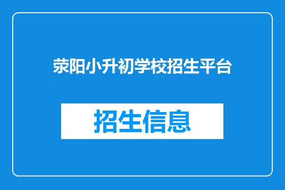 荥阳小升初学校招生平台