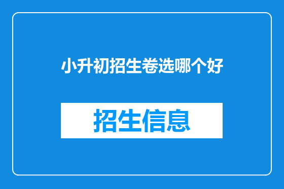 小升初招生卷选哪个好