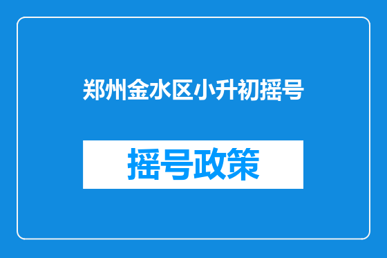 郑州金水区小升初摇号