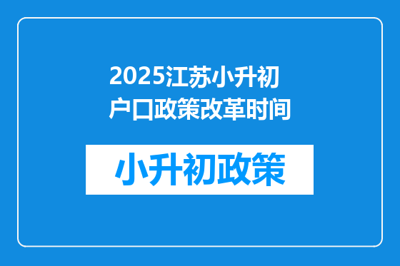2025江苏小升初户口政策改革时间