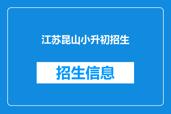 江苏昆山小升初招生