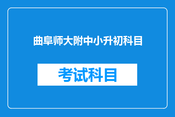 曲阜师大附中小升初科目