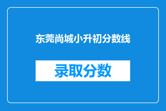 东莞尚城小升初分数线