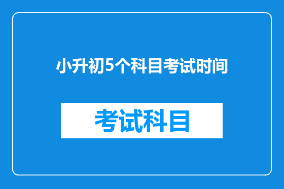 小升初5个科目考试时间