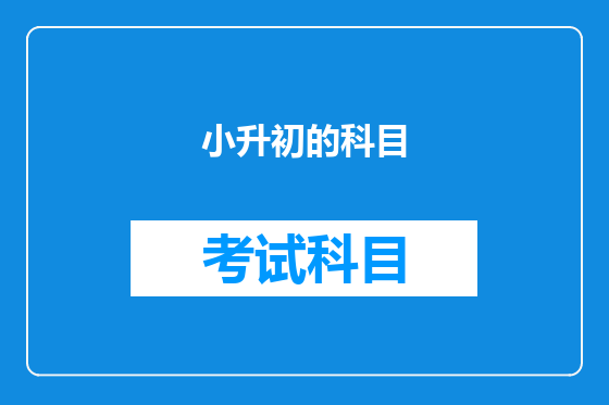 小升初的科目