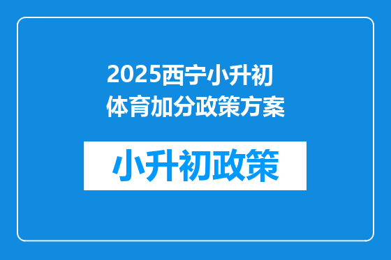 2025西宁小升初体育加分政策方案