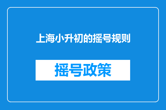 上海小升初的摇号规则