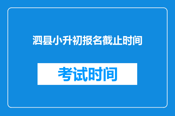 泗县小升初报名截止时间