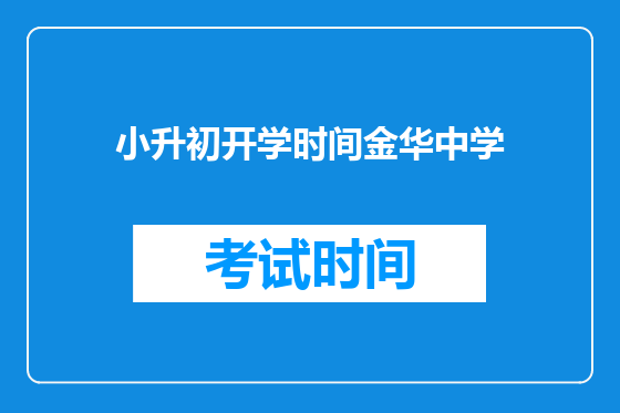 小升初开学时间金华中学