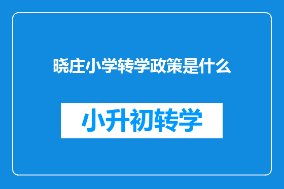 晓庄小学转学政策是什么